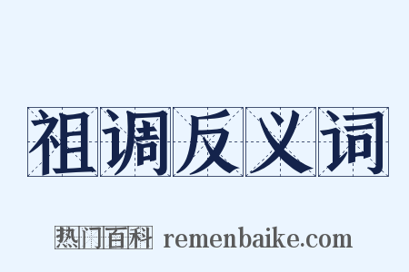 祖调反义词是什么意思的图片
